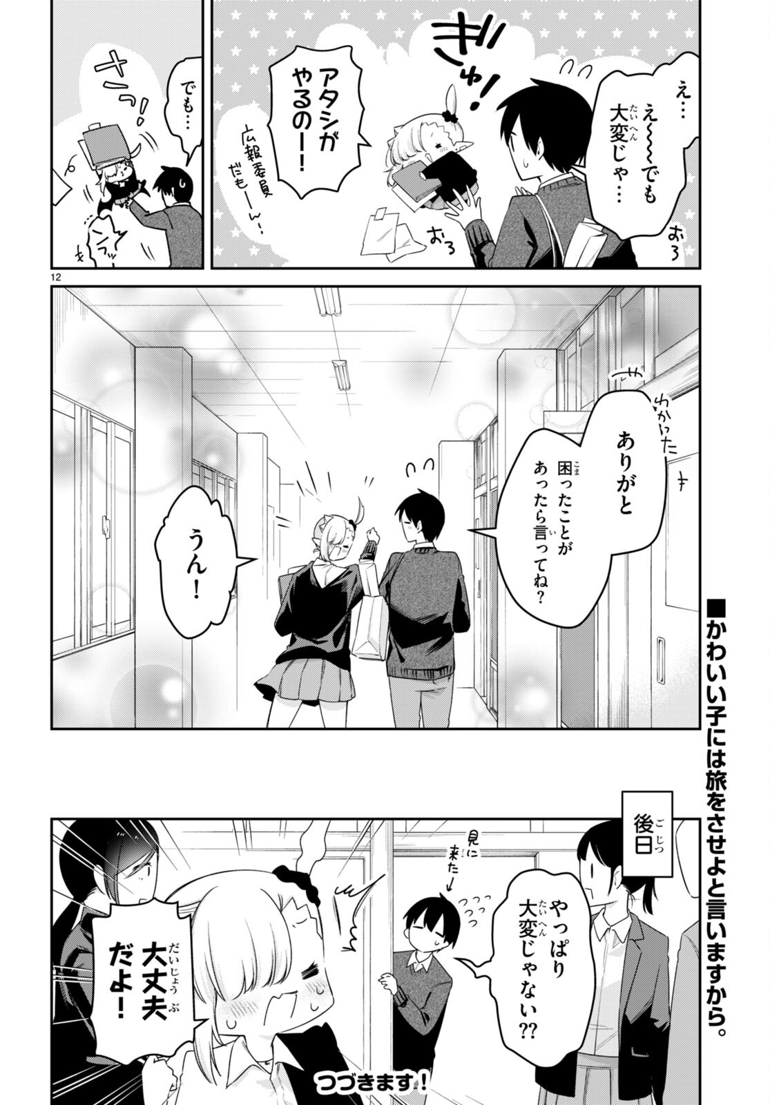 ちゃんと吸えない吸血鬼ちゃん 第73話 - Page 12