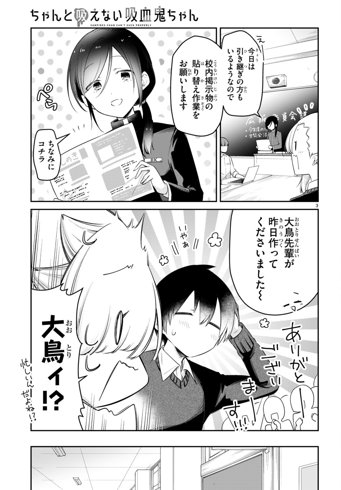 ちゃんと吸えない吸血鬼ちゃん 第73話 - Page 3