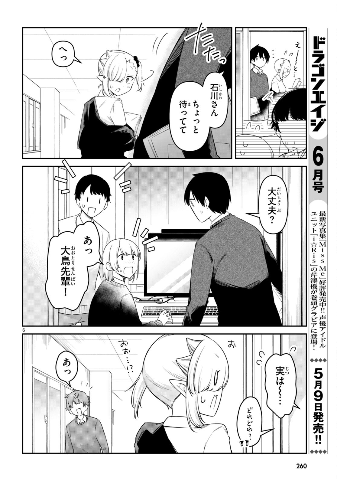 ちゃんと吸えない吸血鬼ちゃん 第73話 - Page 6