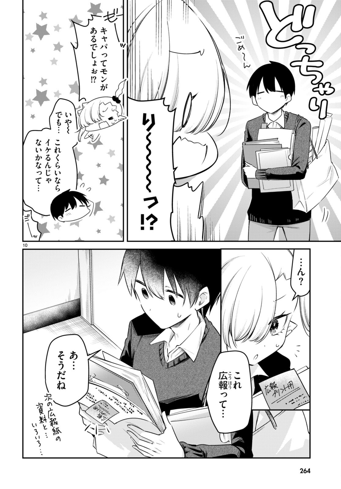 ちゃんと吸えない吸血鬼ちゃん 第73話 - Page 10