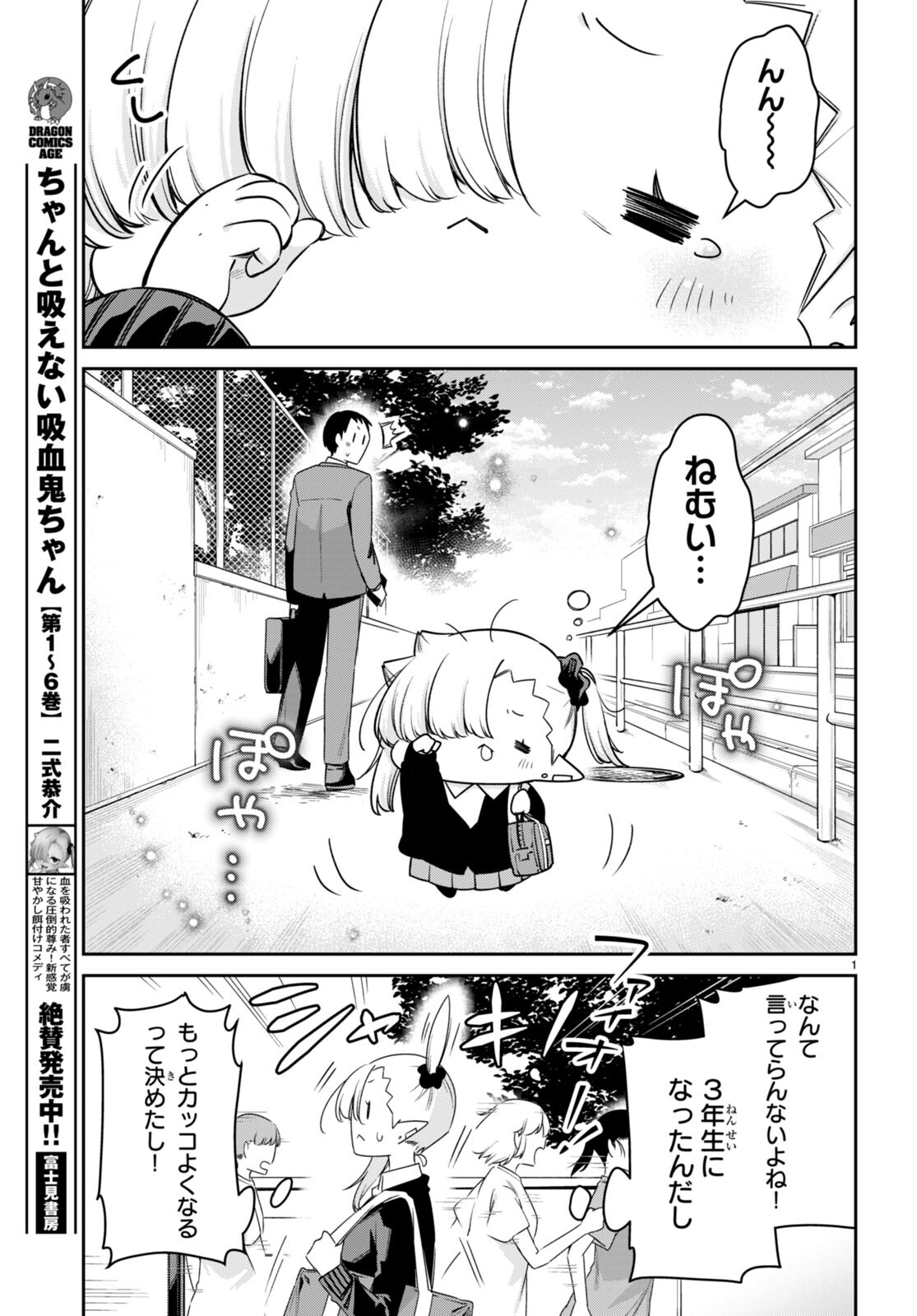 ちゃんと吸えない吸血鬼ちゃん 第75話 - Page 2