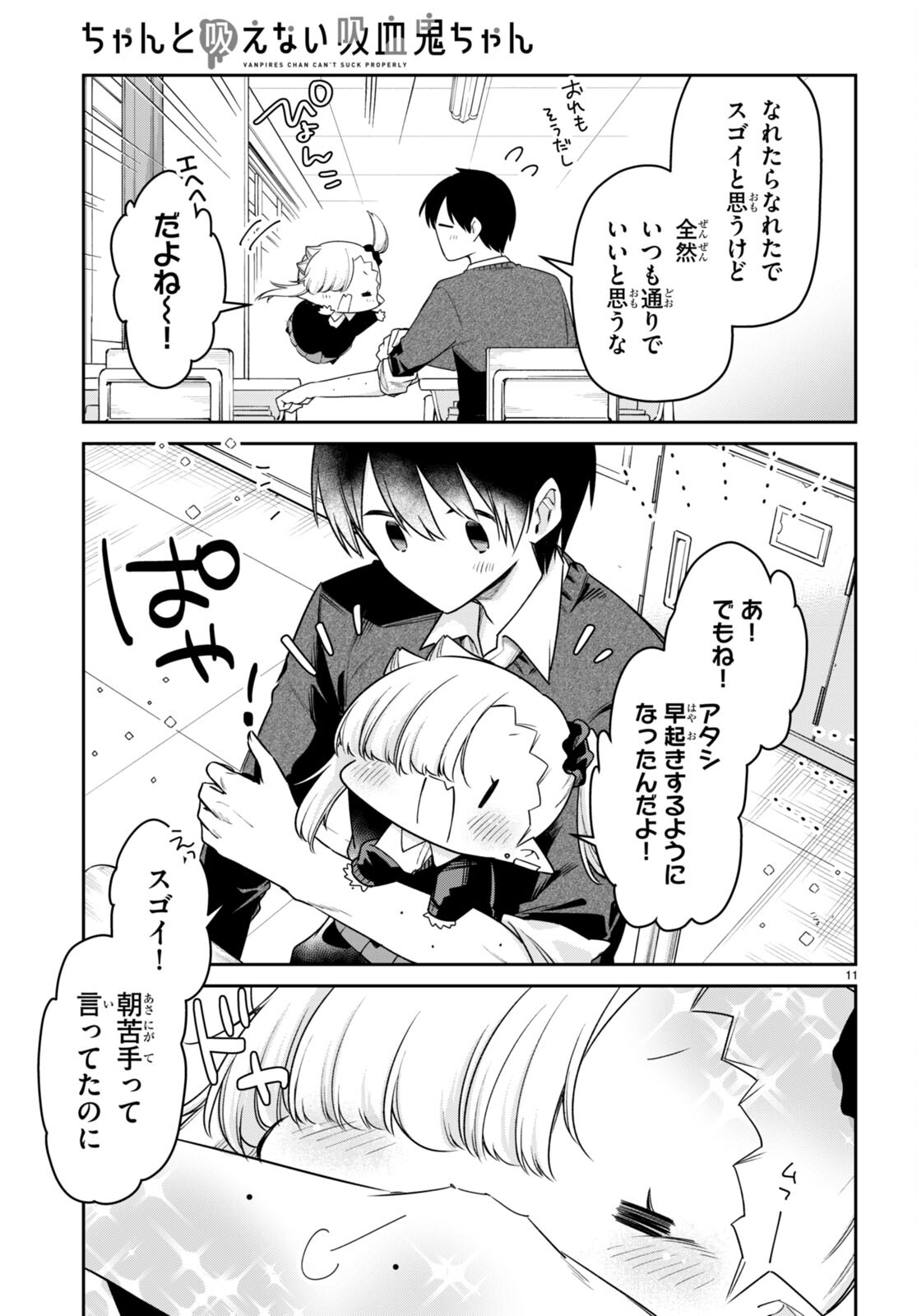 ちゃんと吸えない吸血鬼ちゃん 第75話 - Page 12