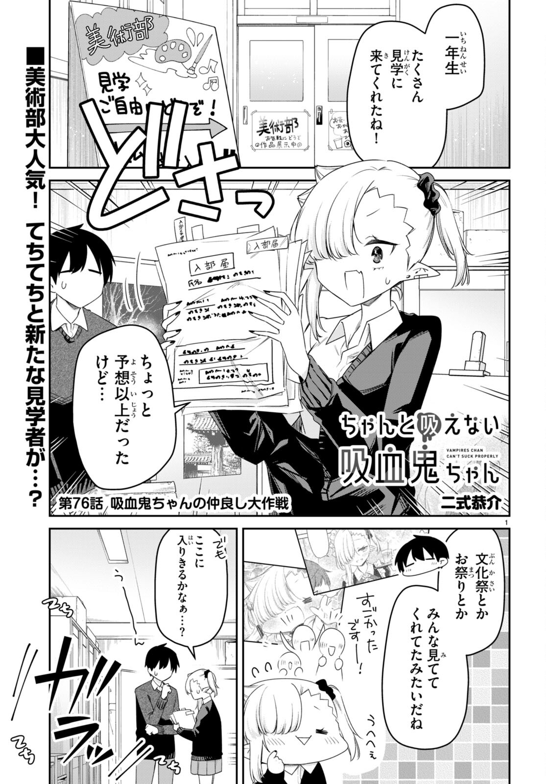 ちゃんと吸えない吸血鬼ちゃん 第76話 - Page 1