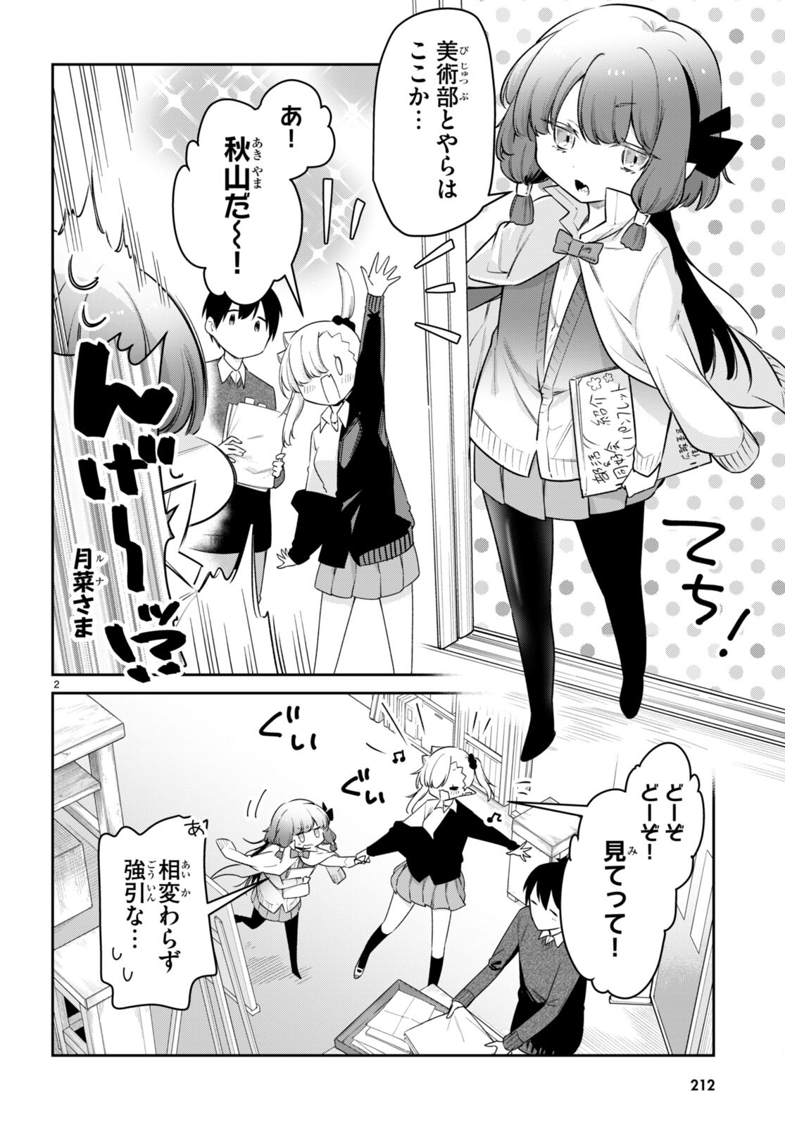 ちゃんと吸えない吸血鬼ちゃん 第76話 - Page 2