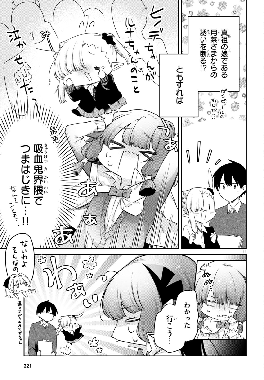 ちゃんと吸えない吸血鬼ちゃん 第76話 - Page 11