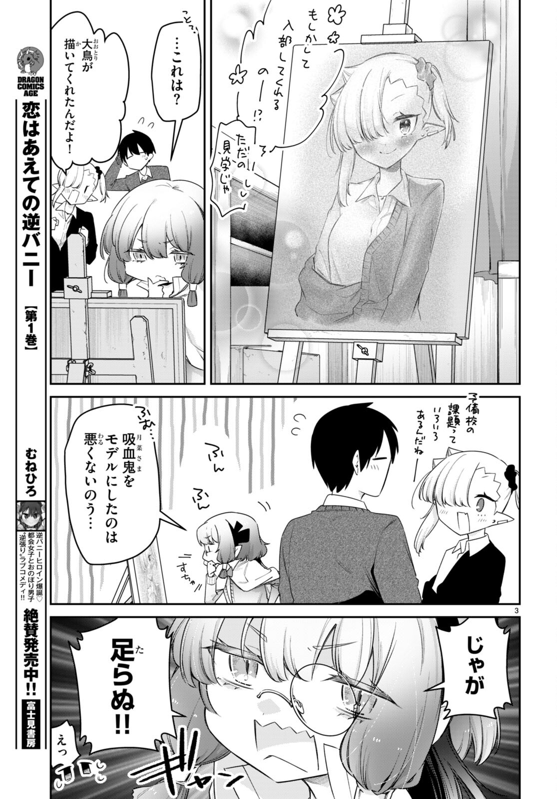 ちゃんと吸えない吸血鬼ちゃん 第76話 - Page 3