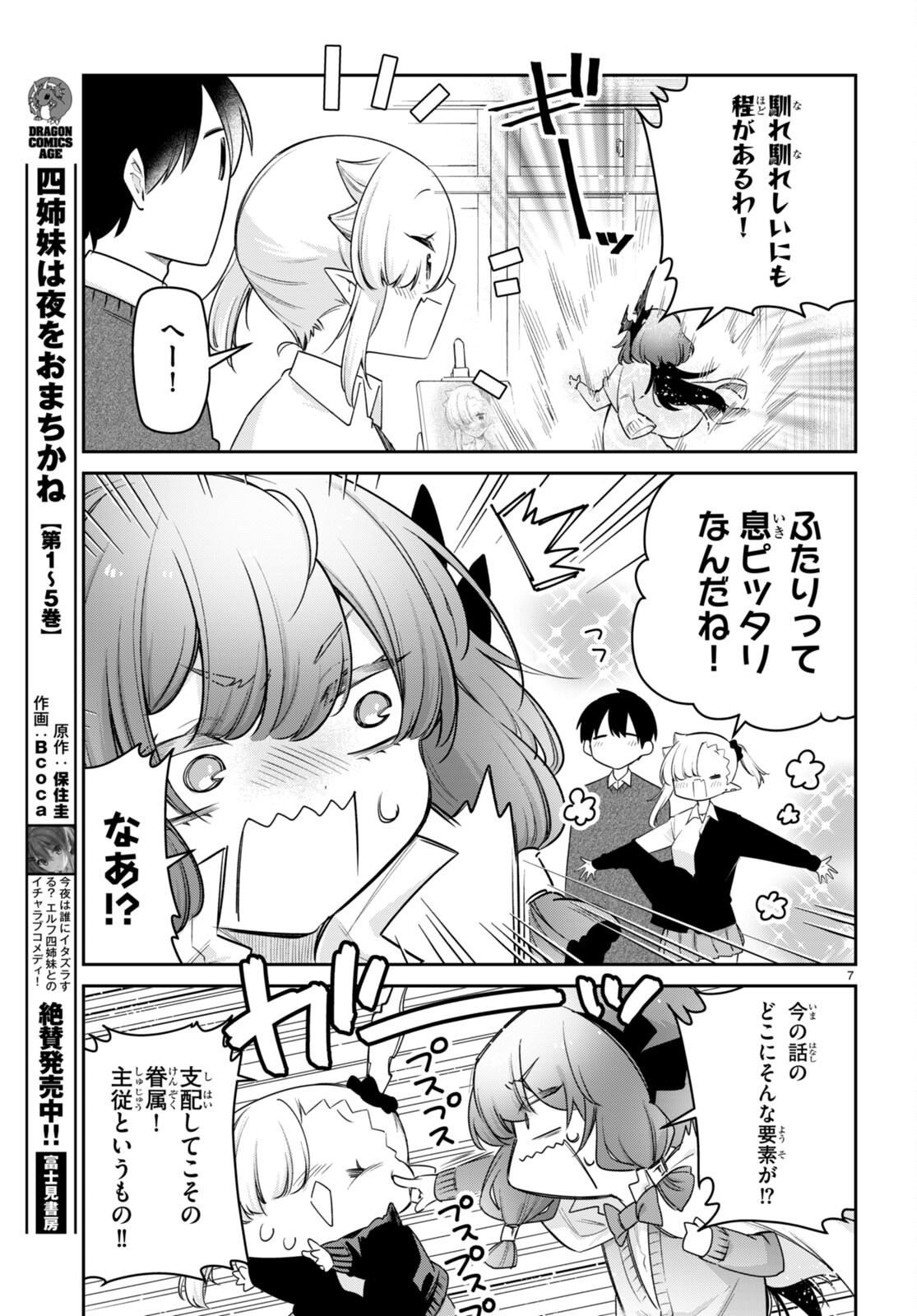 ちゃんと吸えない吸血鬼ちゃん 第76話 - Page 7