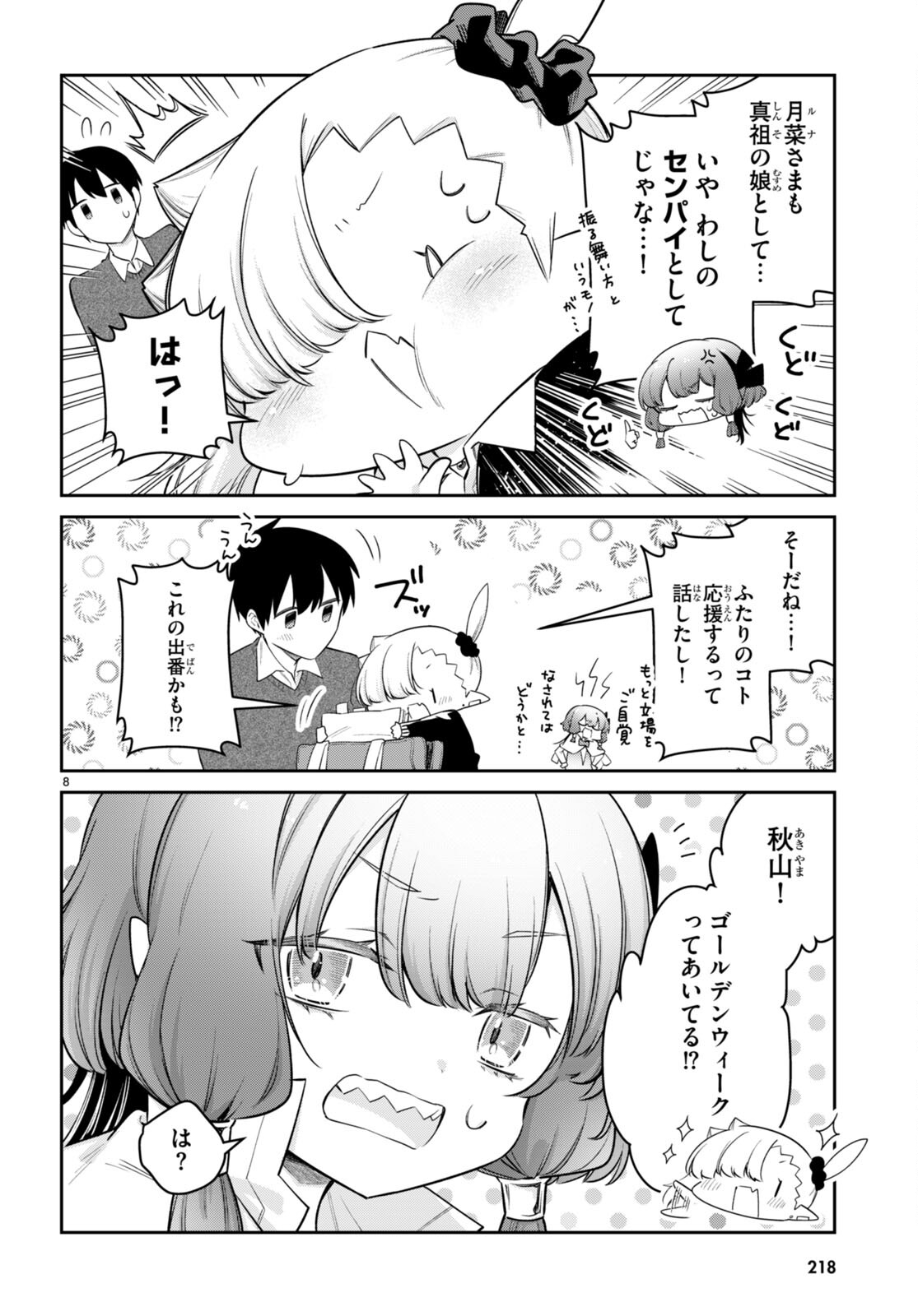 ちゃんと吸えない吸血鬼ちゃん 第76話 - Page 8