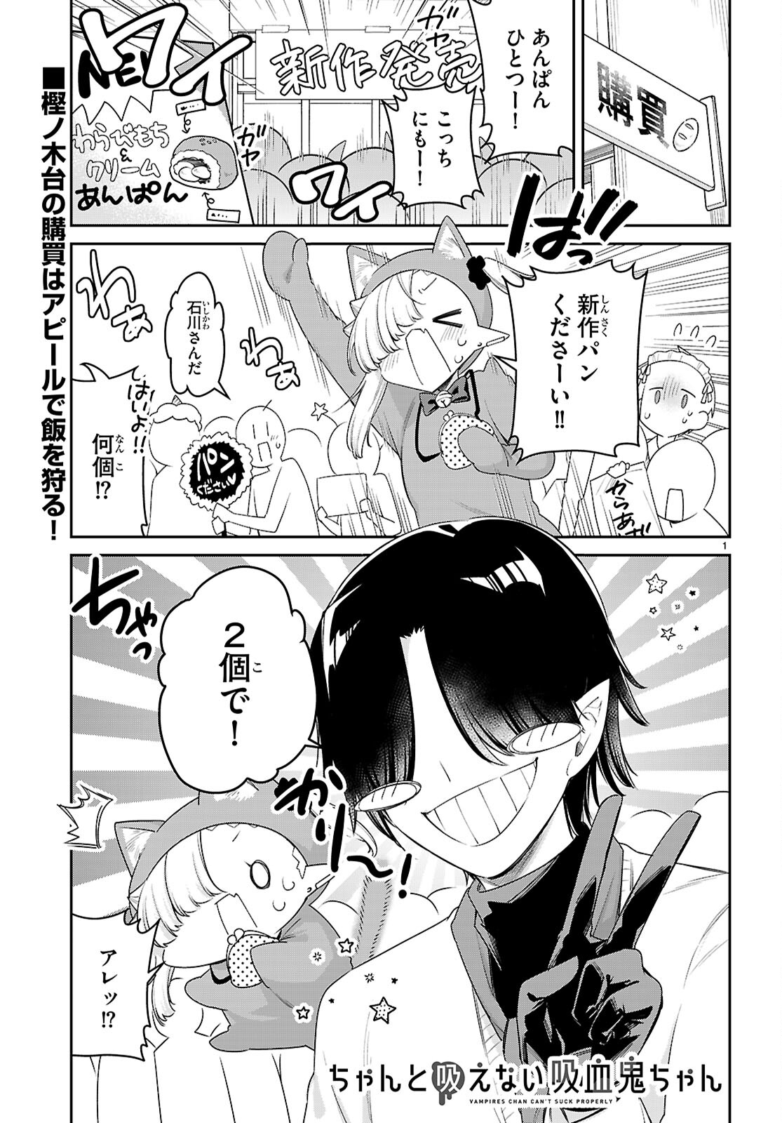 ちゃんと吸えない吸血鬼ちゃん 第77話 - Page 1