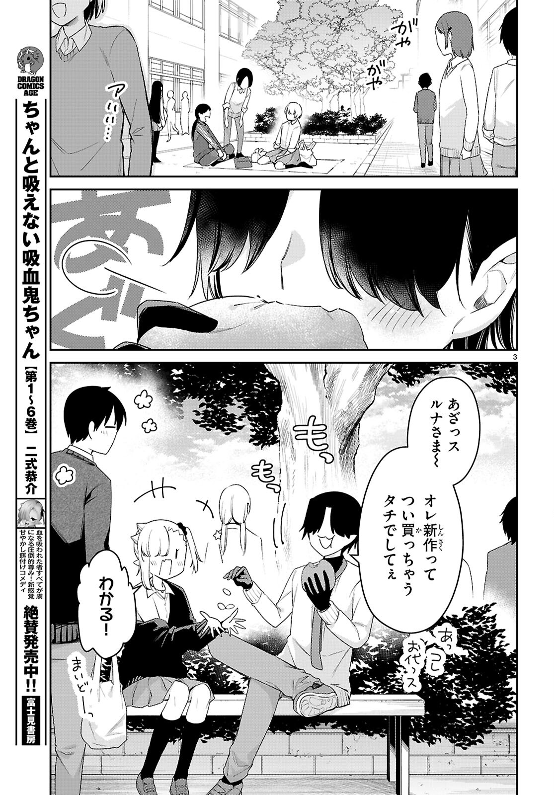 ちゃんと吸えない吸血鬼ちゃん 第77話 - Page 3