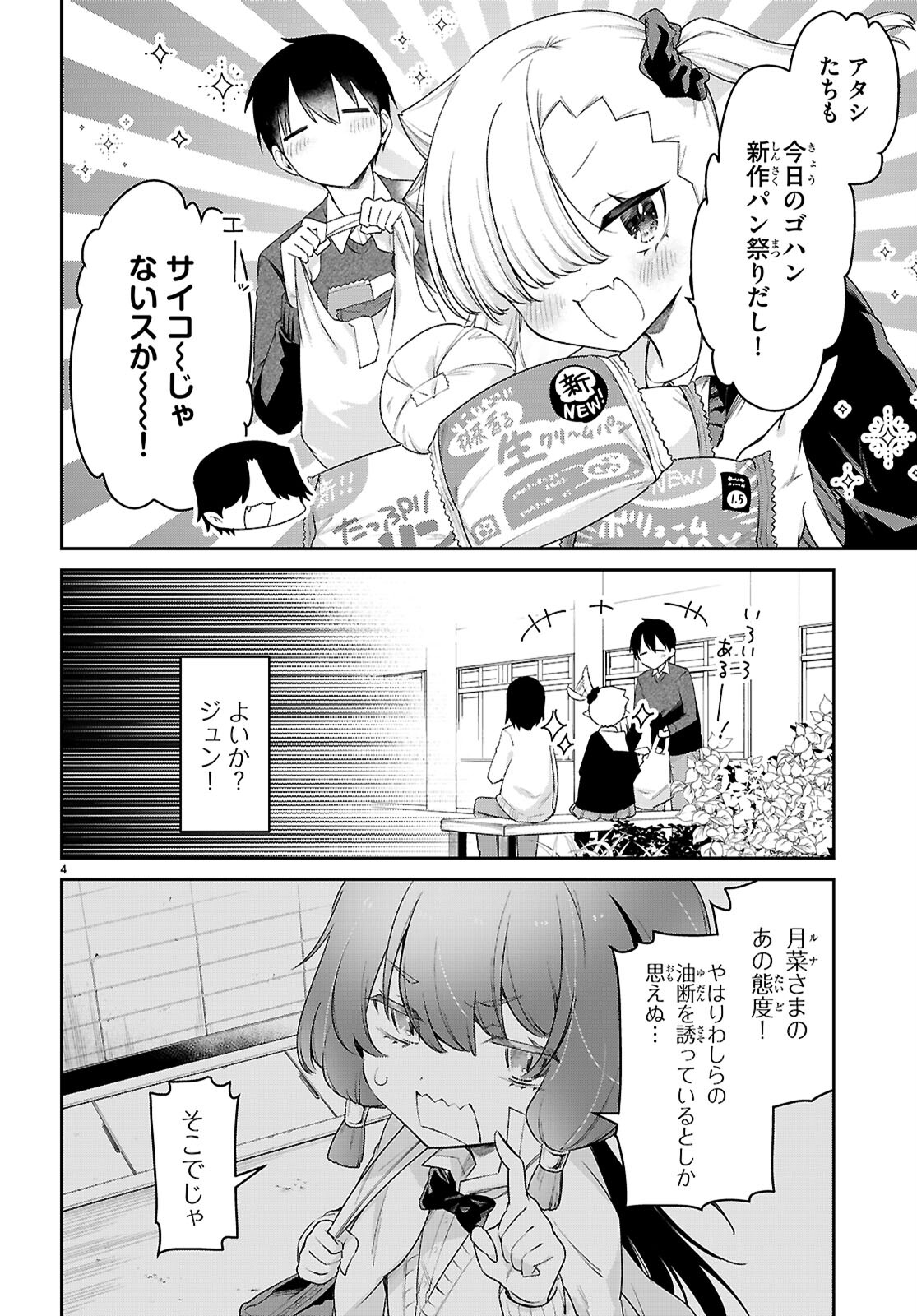 ちゃんと吸えない吸血鬼ちゃん 第77話 - Page 4