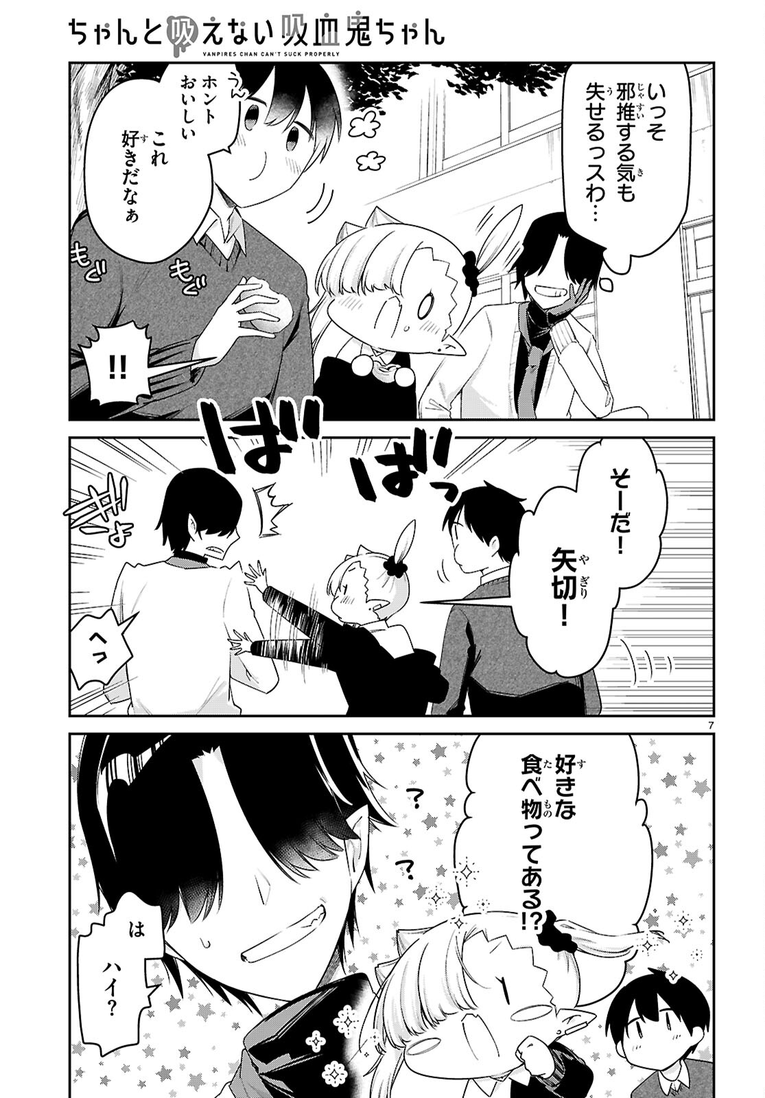 ちゃんと吸えない吸血鬼ちゃん 第77話 - Page 7