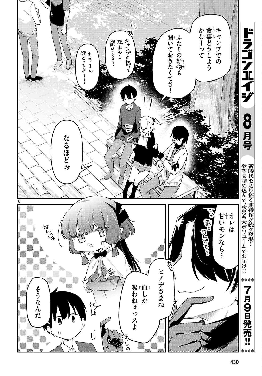 ちゃんと吸えない吸血鬼ちゃん 第77話 - Page 8