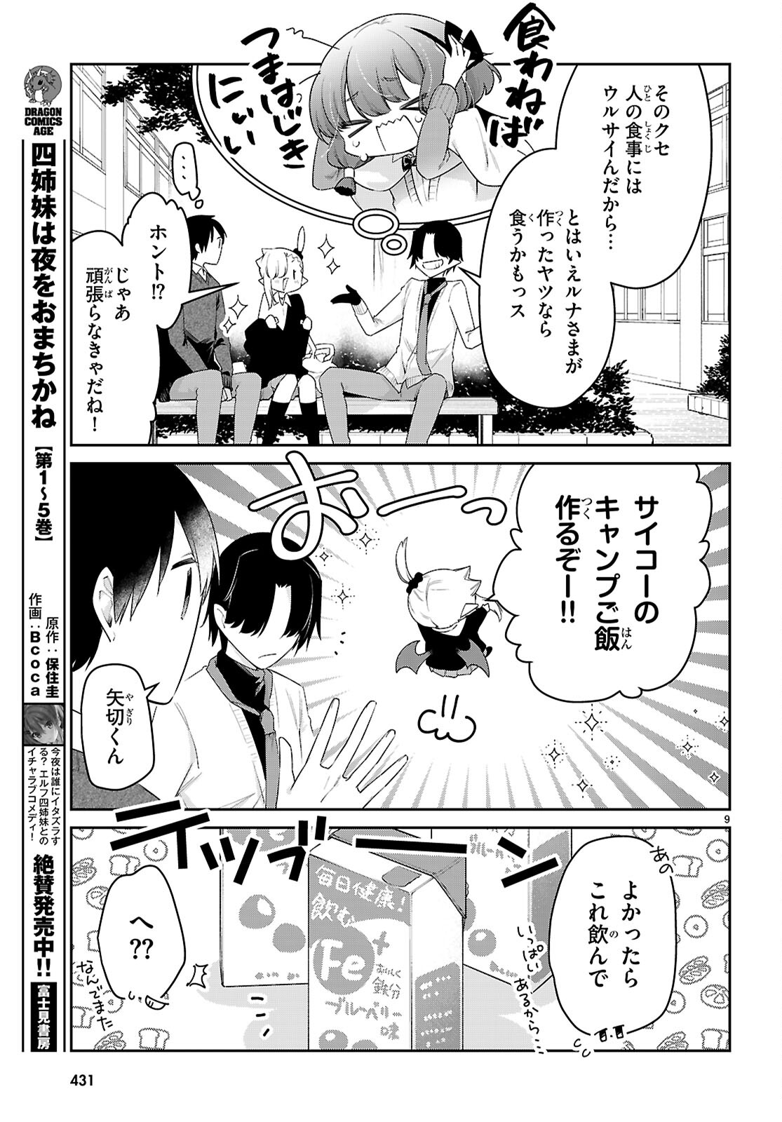 ちゃんと吸えない吸血鬼ちゃん 第77話 - Page 9