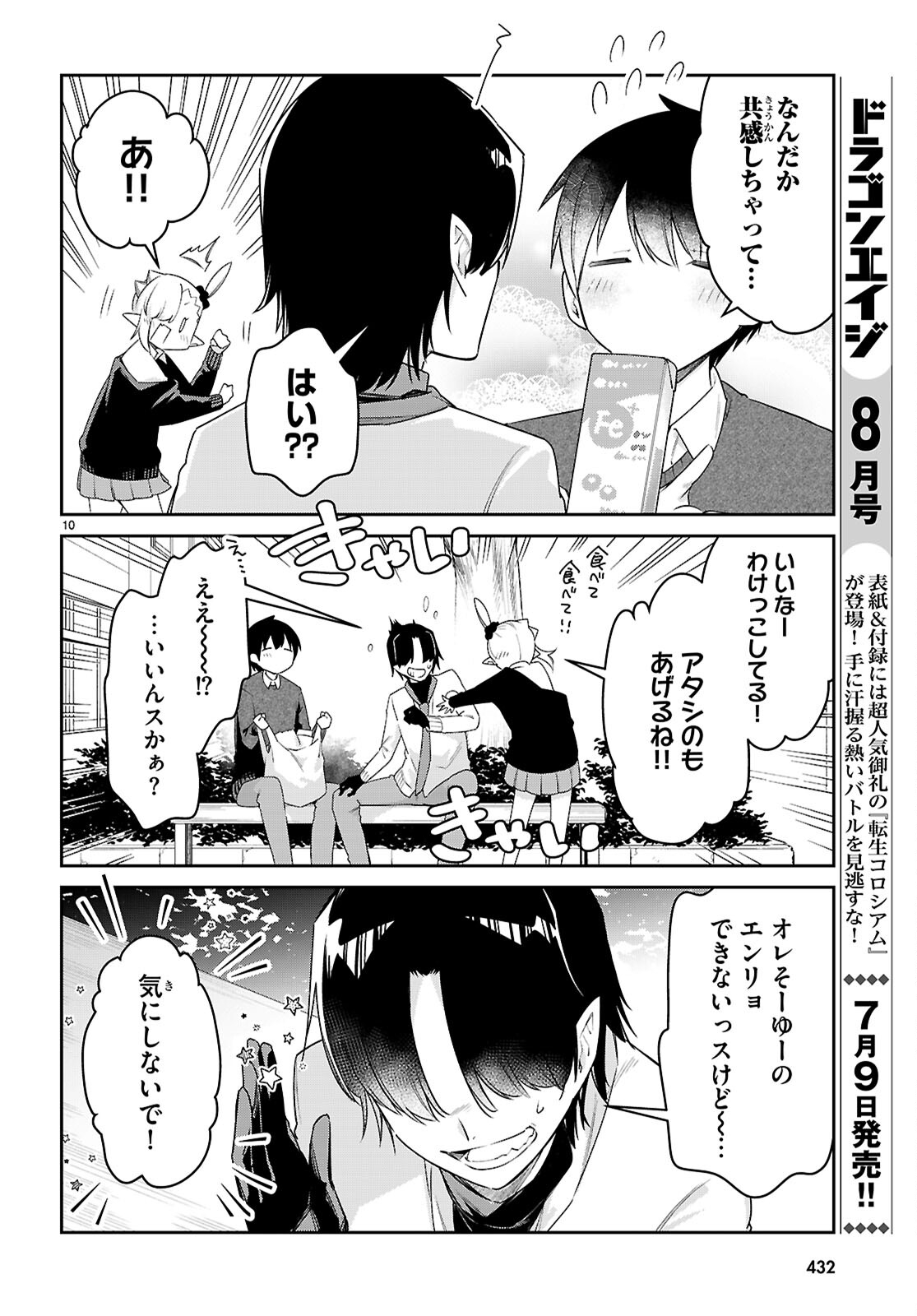 ちゃんと吸えない吸血鬼ちゃん 第77話 - Page 10