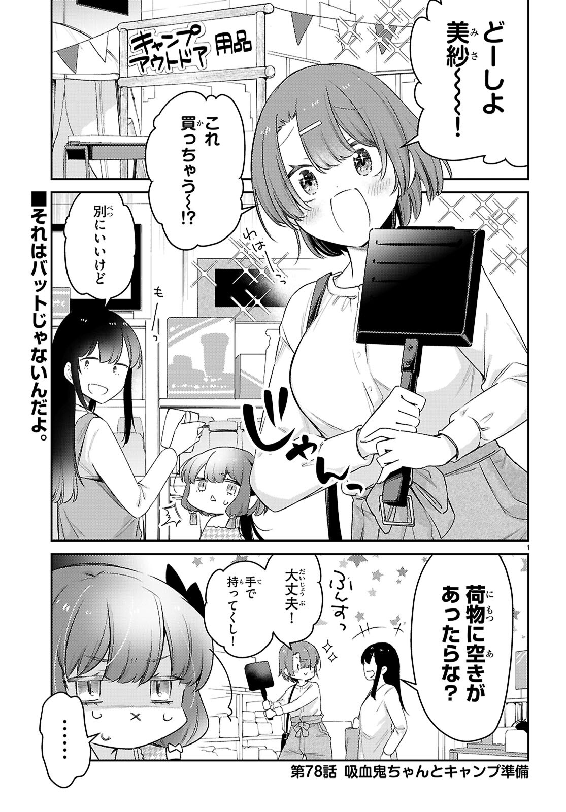 ちゃんと吸えない吸血鬼ちゃん 第78話 - Page 1