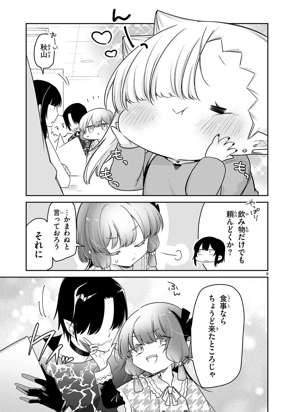 ちゃんと吸えない吸血鬼ちゃん 第78話 - Page 9