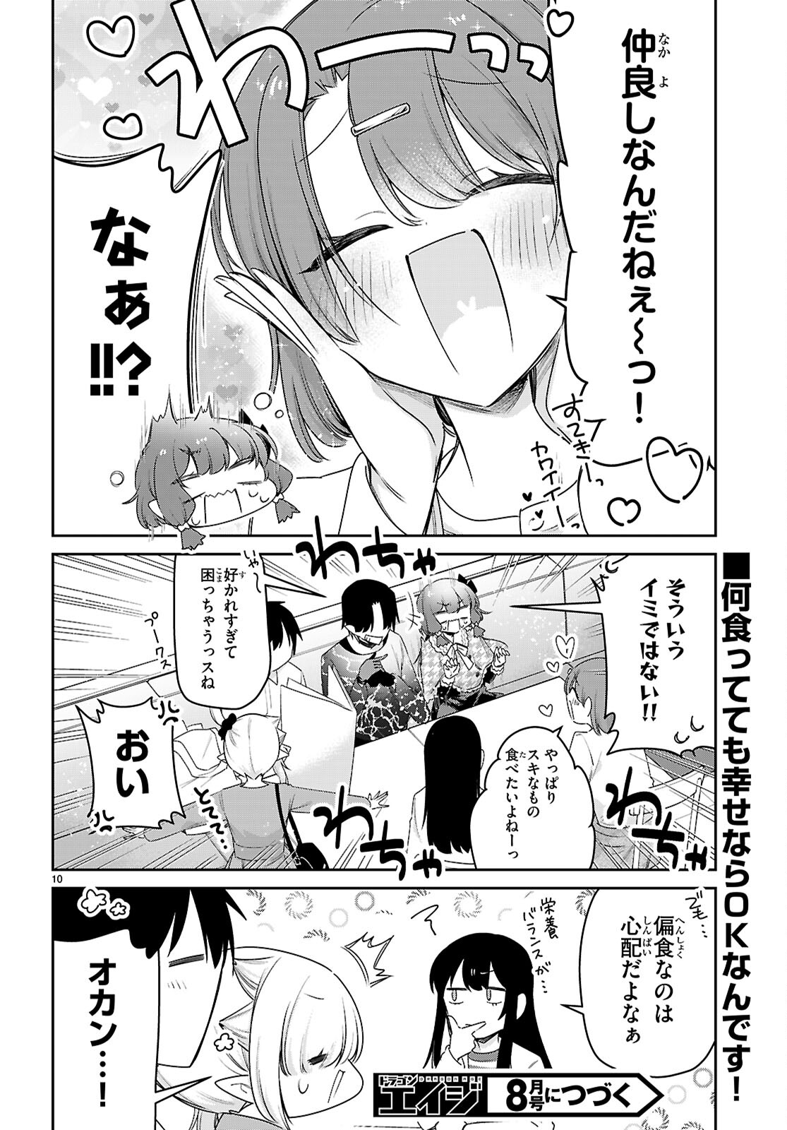 ちゃんと吸えない吸血鬼ちゃん 第78話 - Page 10