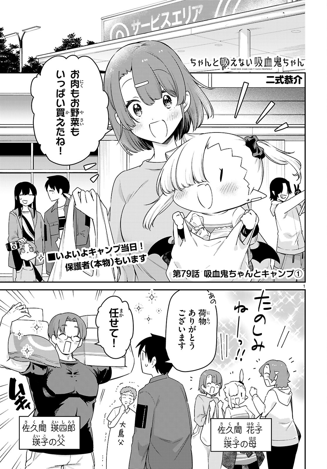 ちゃんと吸えない吸血鬼ちゃん 第79話 - Page 1