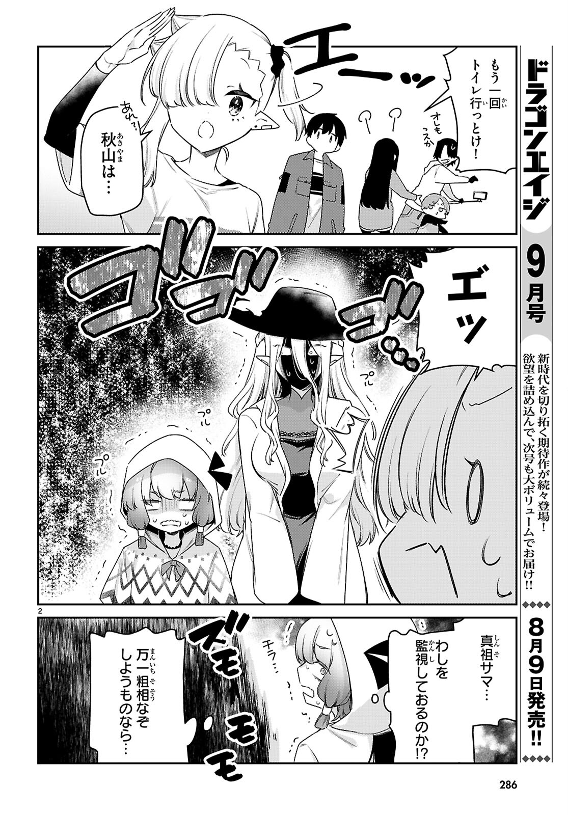 ちゃんと吸えない吸血鬼ちゃん 第79話 - Page 2