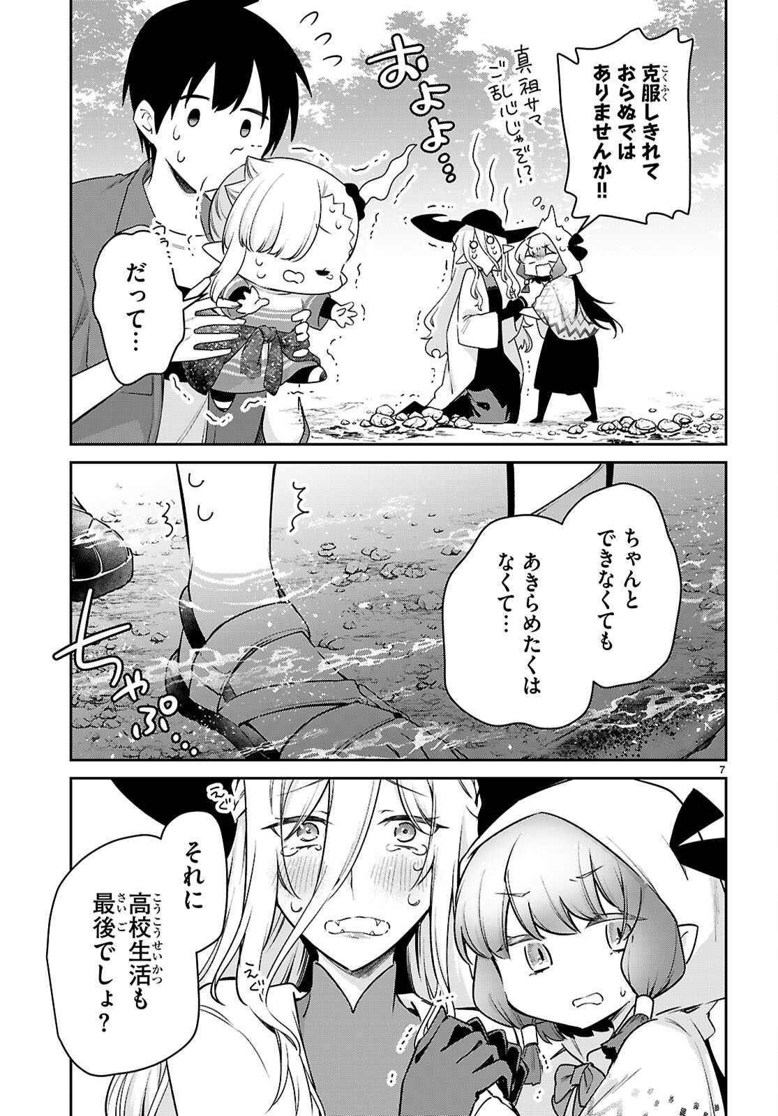 ちゃんと吸えない吸血鬼ちゃん 第79話 - Page 7