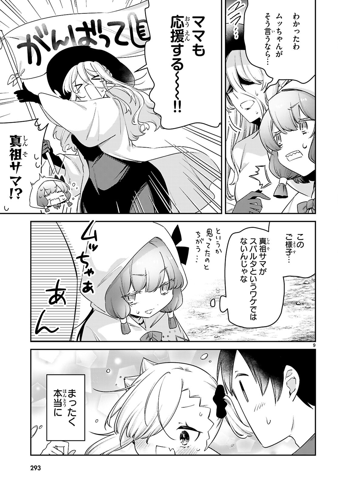 ちゃんと吸えない吸血鬼ちゃん 第79話 - Page 9