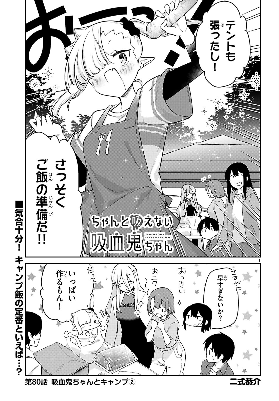 ちゃんと吸えない吸血鬼ちゃん 第80話 - Page 1