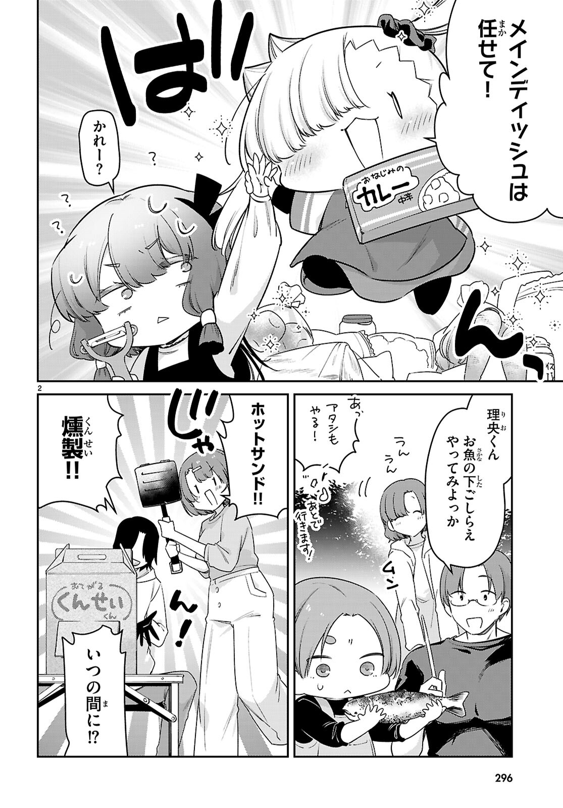 ちゃんと吸えない吸血鬼ちゃん 第80話 - Page 2