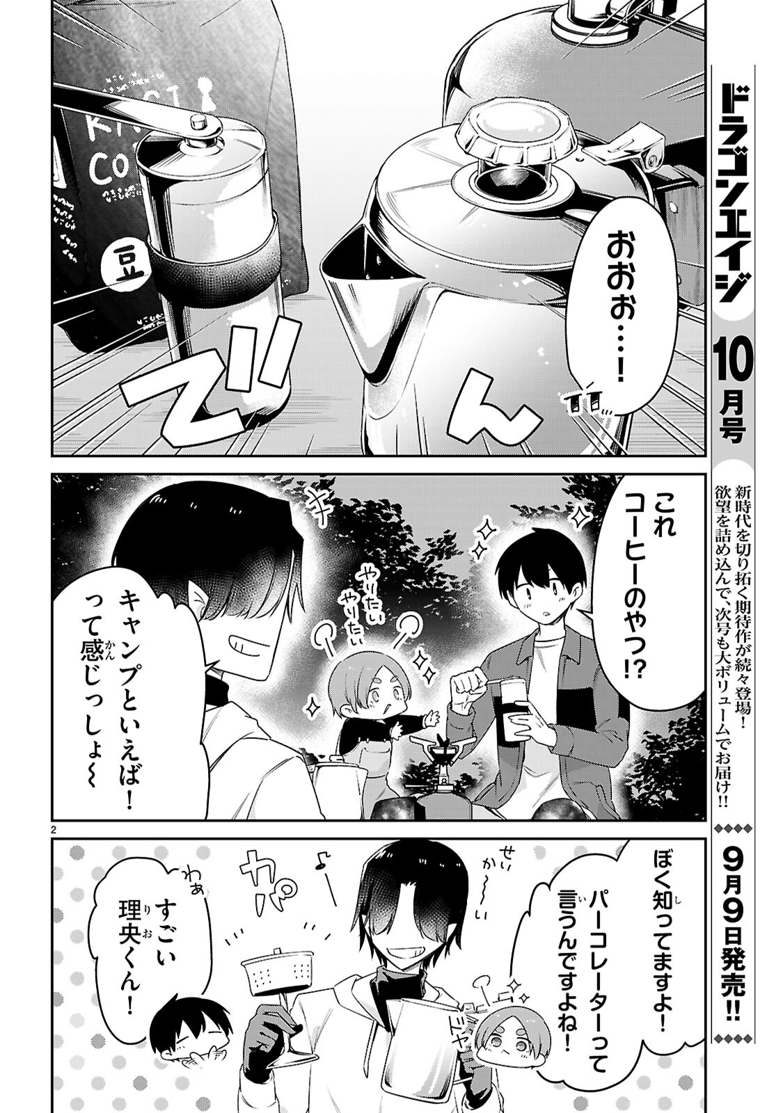 ちゃんと吸えない吸血鬼ちゃん 第81話 - Page 2