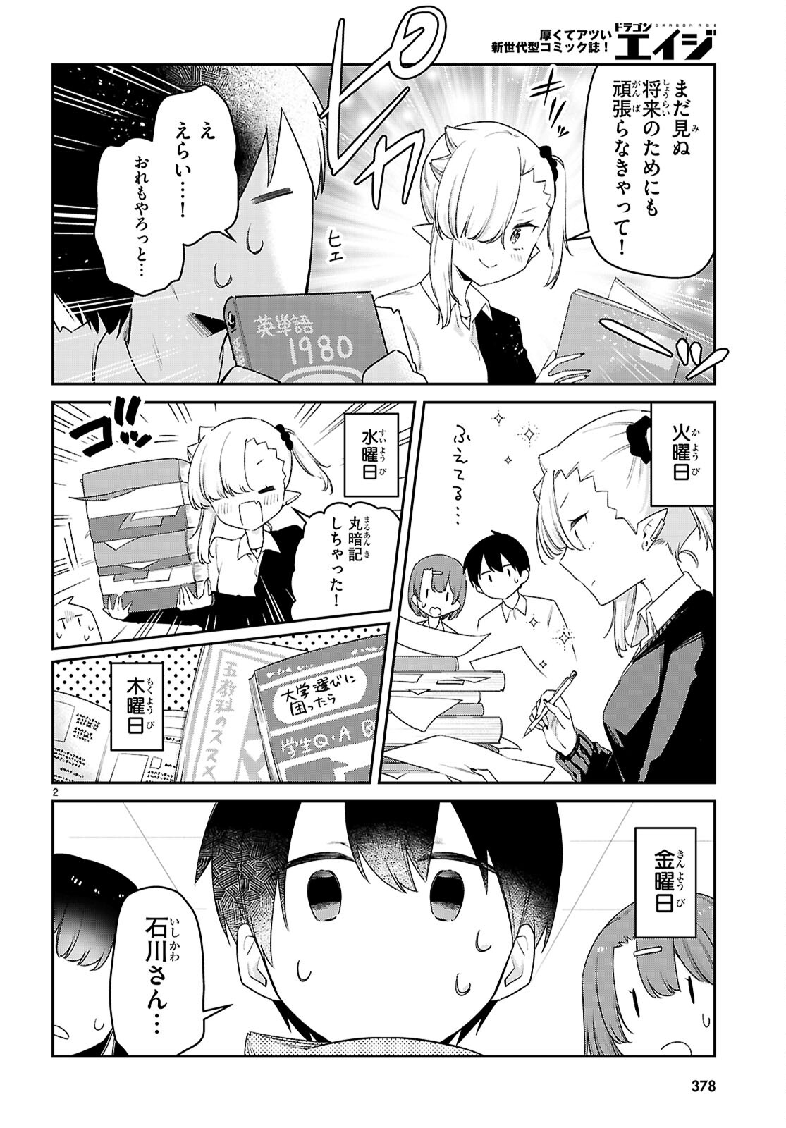 ちゃんと吸えない吸血鬼ちゃん 第83話 - Page 2