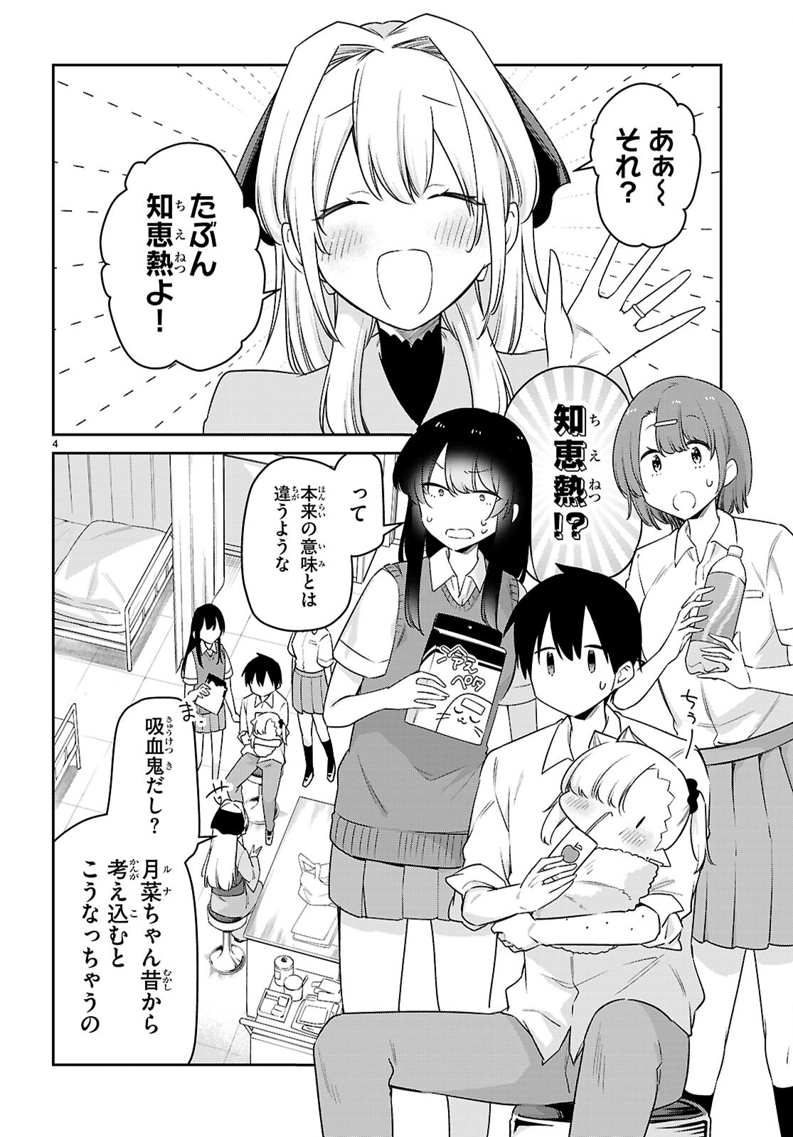 ちゃんと吸えない吸血鬼ちゃん 第83話 - Page 4