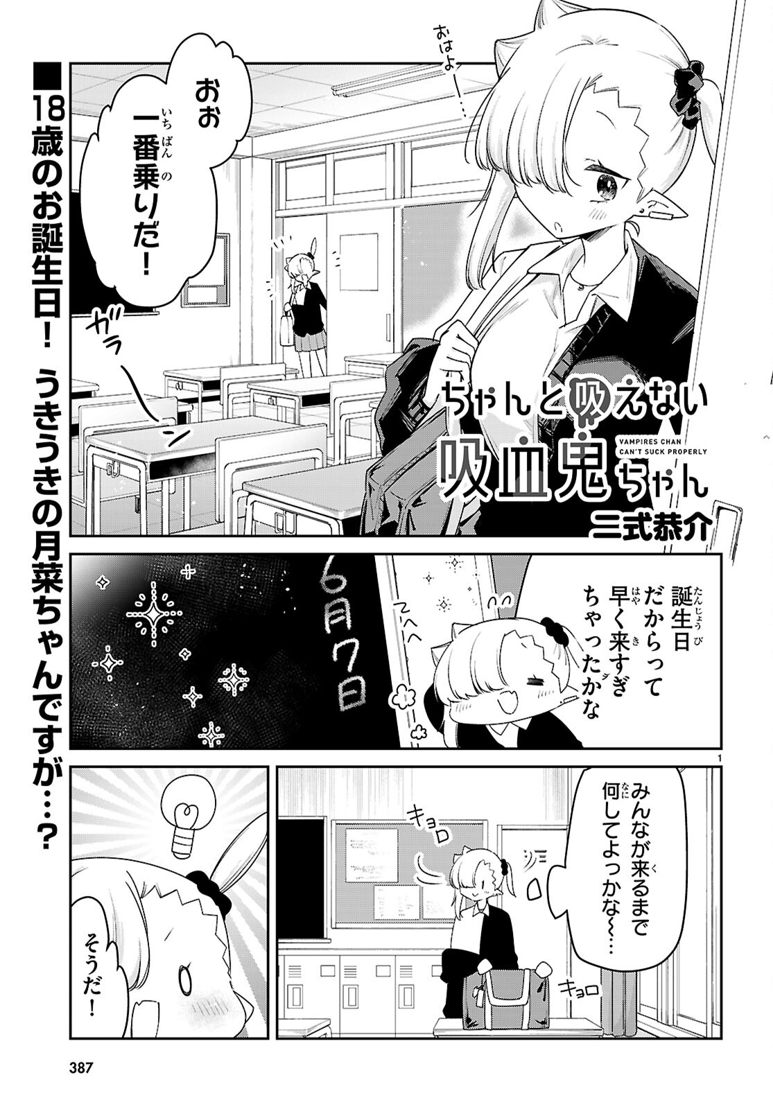 ちゃんと吸えない吸血鬼ちゃん 第84話 - Page 1