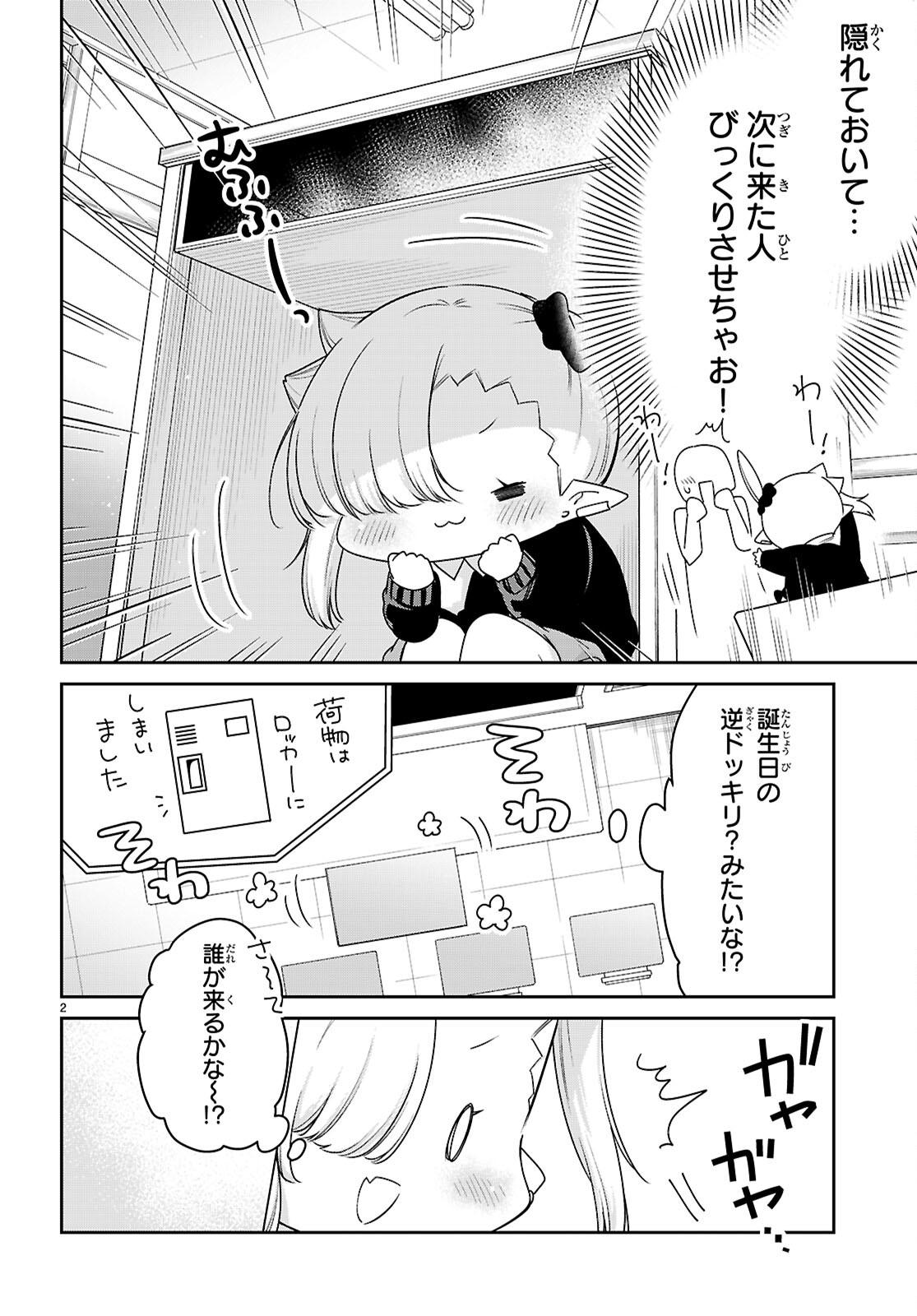 ちゃんと吸えない吸血鬼ちゃん 第84話 - Page 2