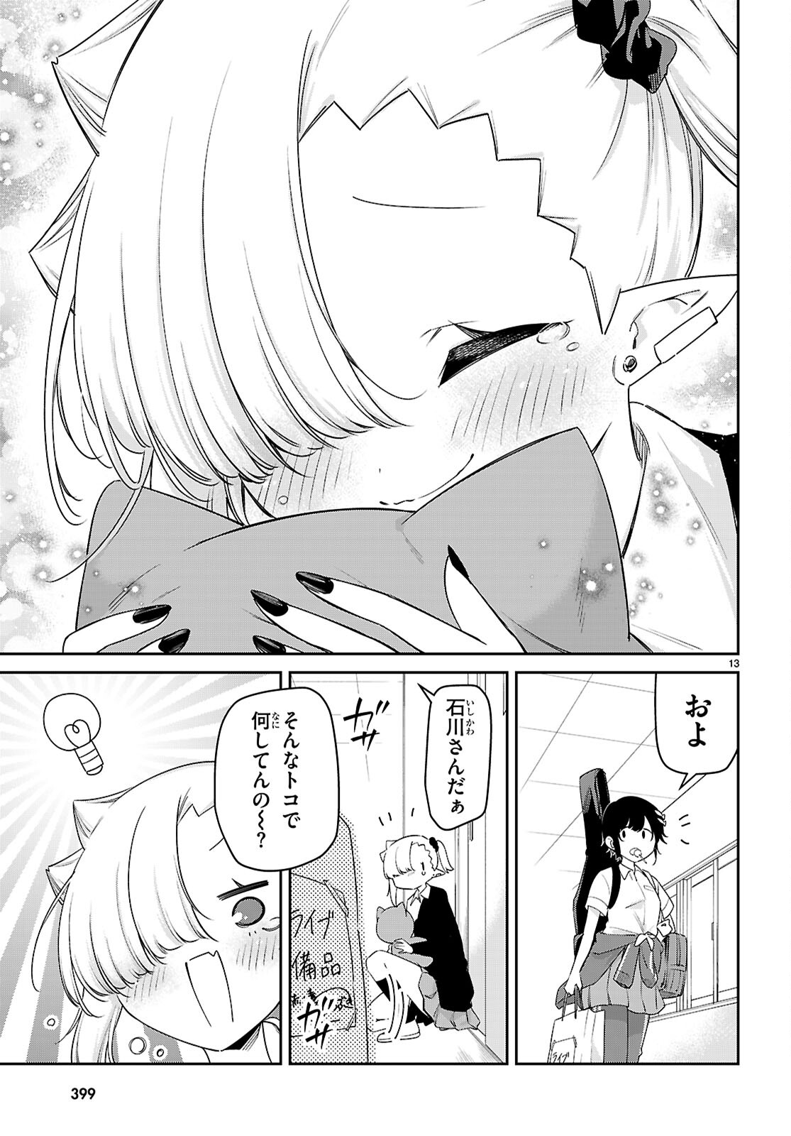 ちゃんと吸えない吸血鬼ちゃん 第84話 - Page 13