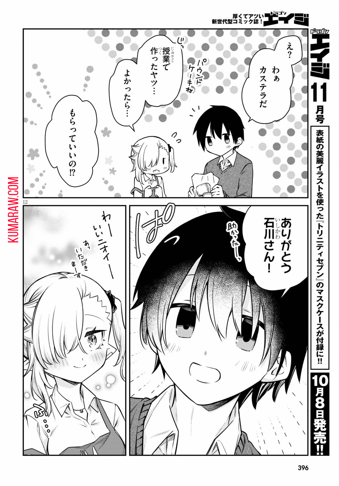 ちゃんと吸えない吸血鬼ちゃん 第9話 - Page 12