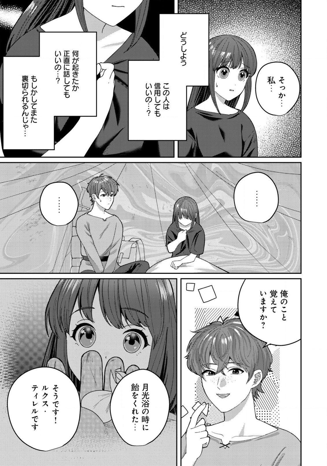 雑草聖女の逃亡～隣国の魔術師と偽夫婦になって亡命します～ 第3.1話 - Page 8