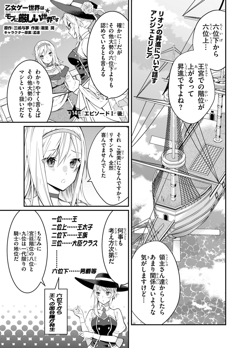 乙女ゲー世界はモブに厳しい世界です 第14話 - Page 1