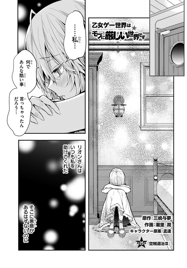 乙女ゲー世界はモブに厳しい世界です 第25話 - Page 1