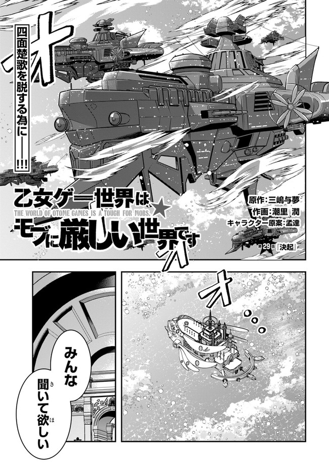 乙女ゲー世界はモブに厳しい世界です 第29話 - Page 1