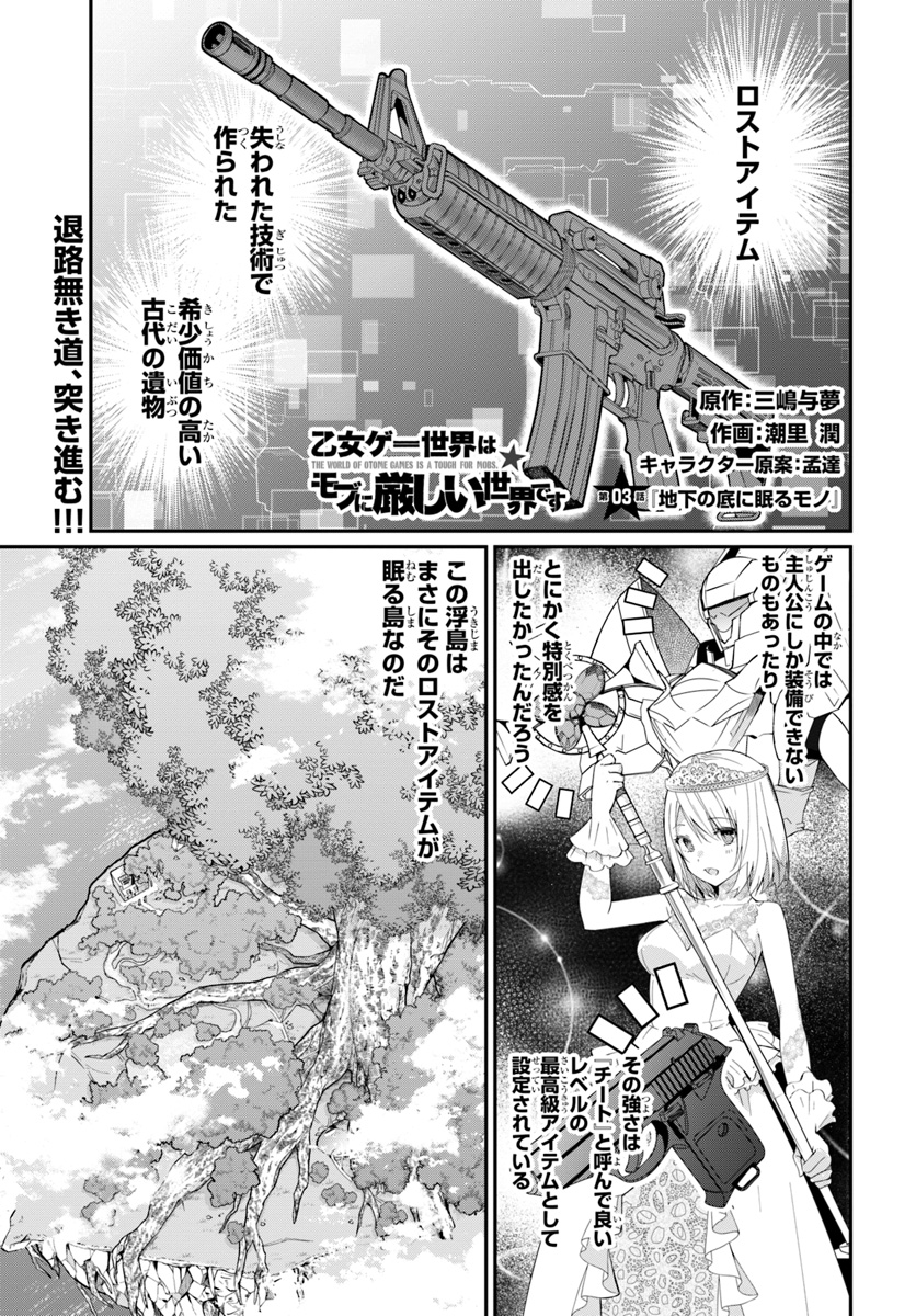 乙女ゲー世界はモブに厳しい世界です 第3話 - Page 1