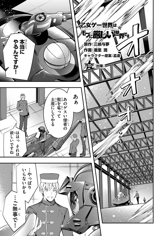 乙女ゲー世界はモブに厳しい世界です 第30話 - Page 1