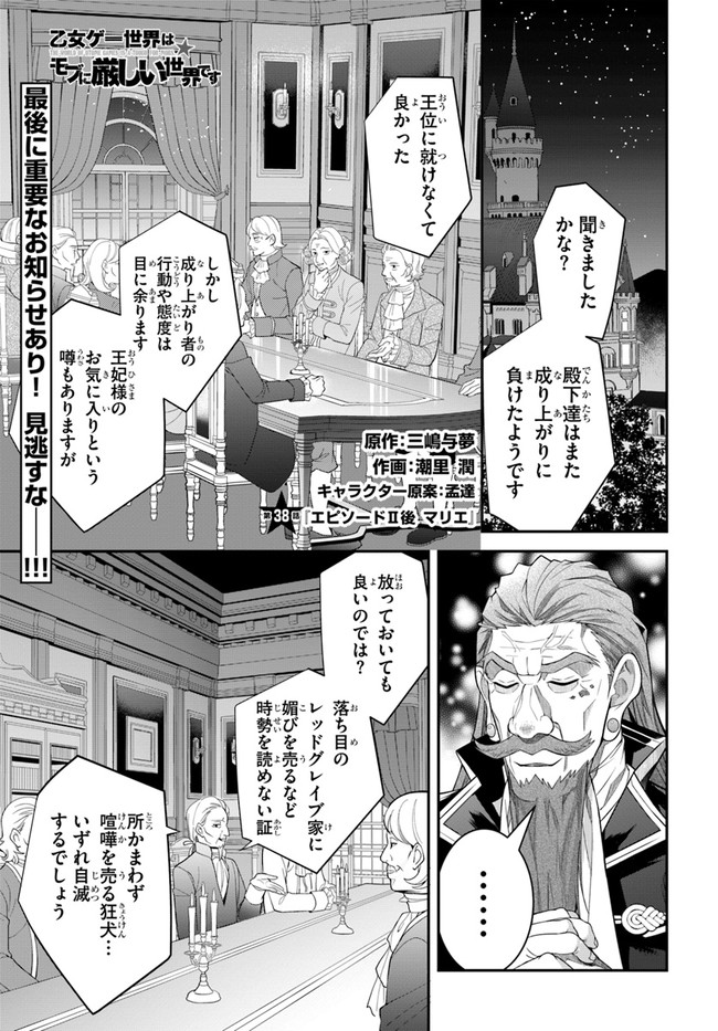 乙女ゲー世界はモブに厳しい世界です 第38話 - Page 1