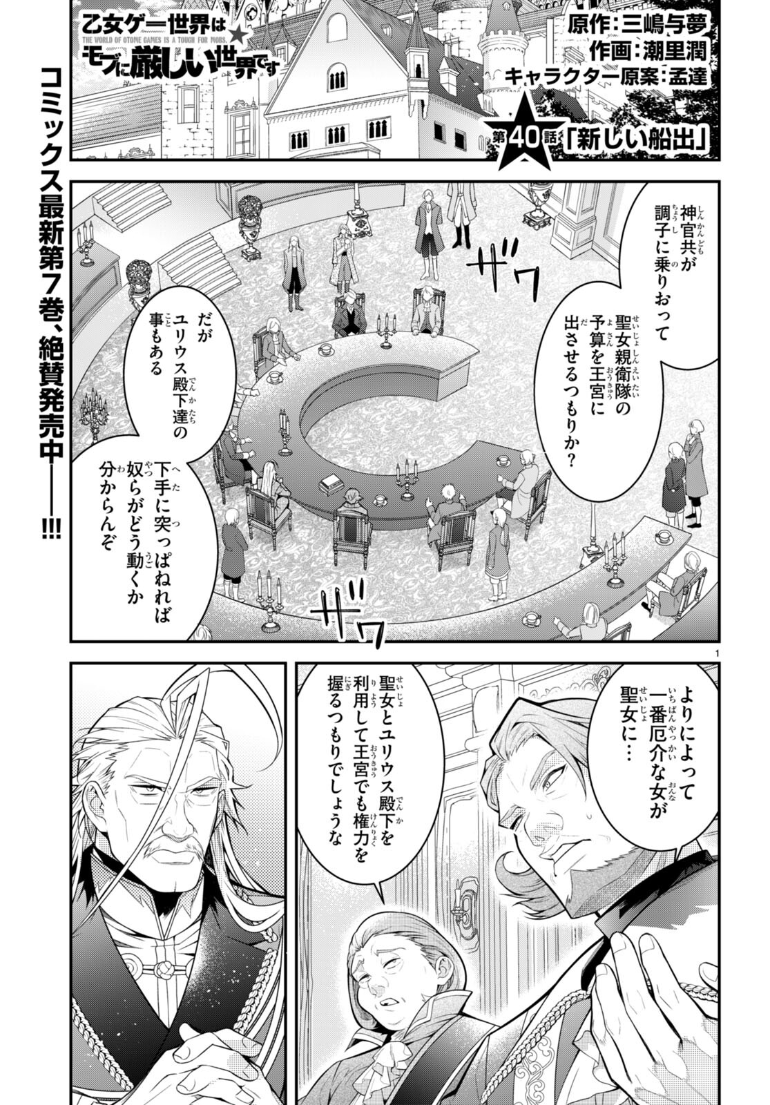 乙女ゲー世界はモブに厳しい世界です 第40話 - Page 1