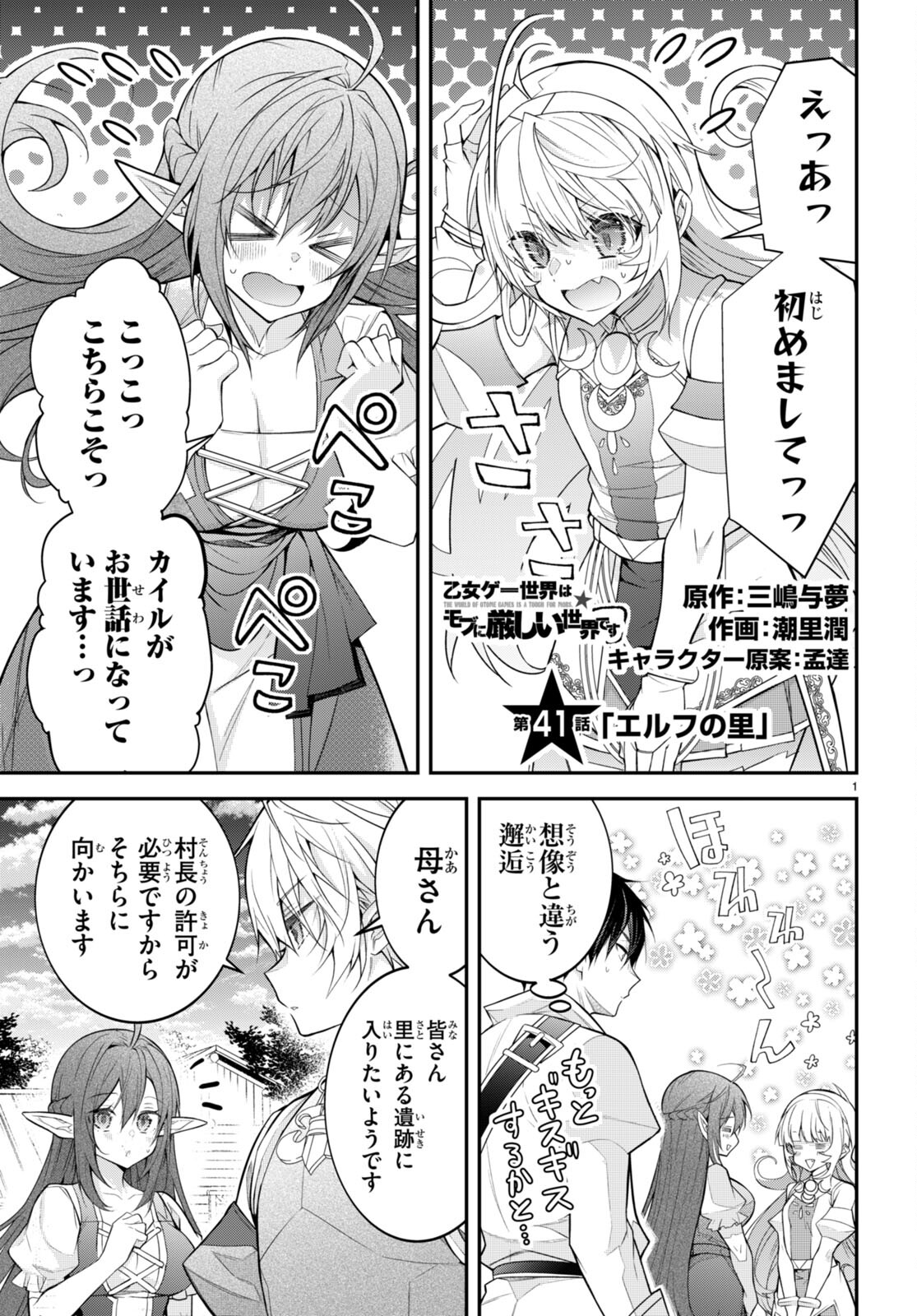 乙女ゲー世界はモブに厳しい世界です 第41話 - Page 1