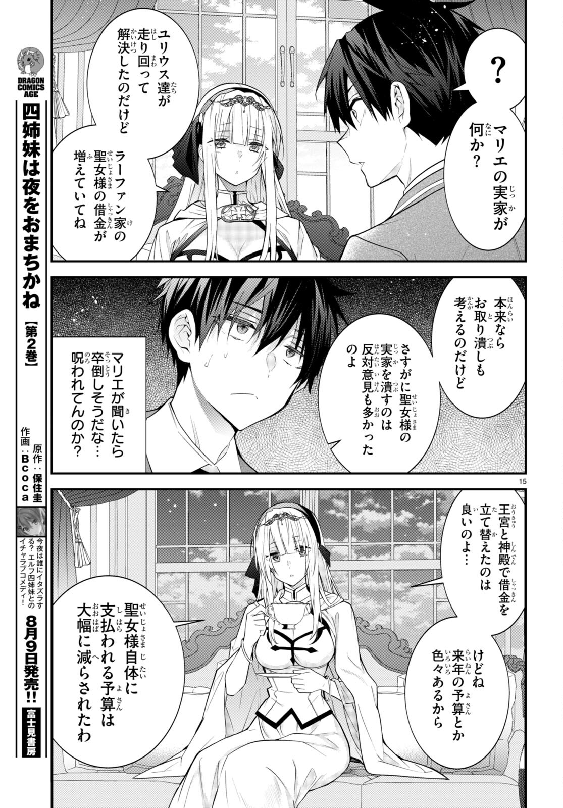 乙女ゲー世界はモブに厳しい世界です 第45話 - Page 15