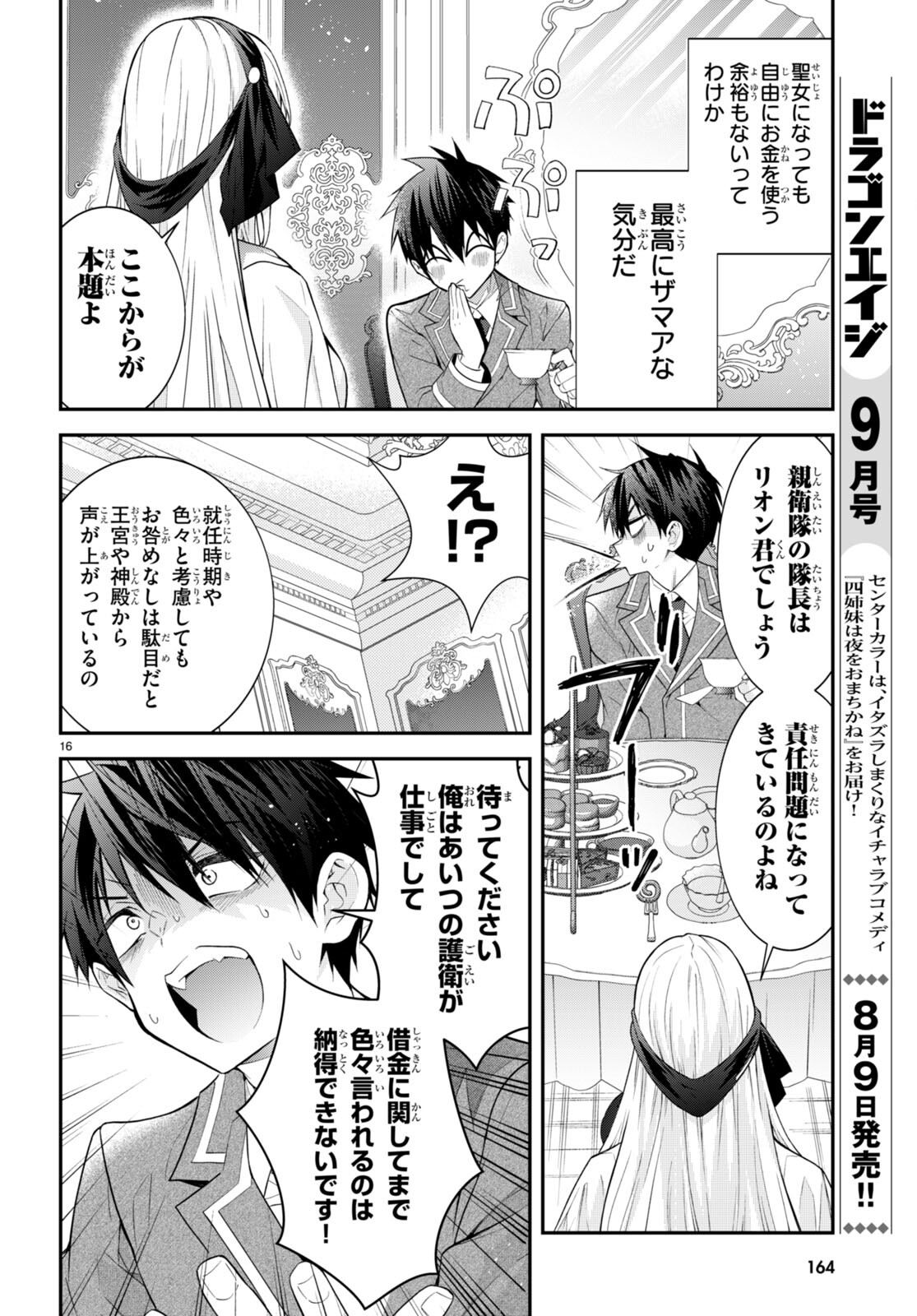 乙女ゲー世界はモブに厳しい世界です 第45話 - Page 16