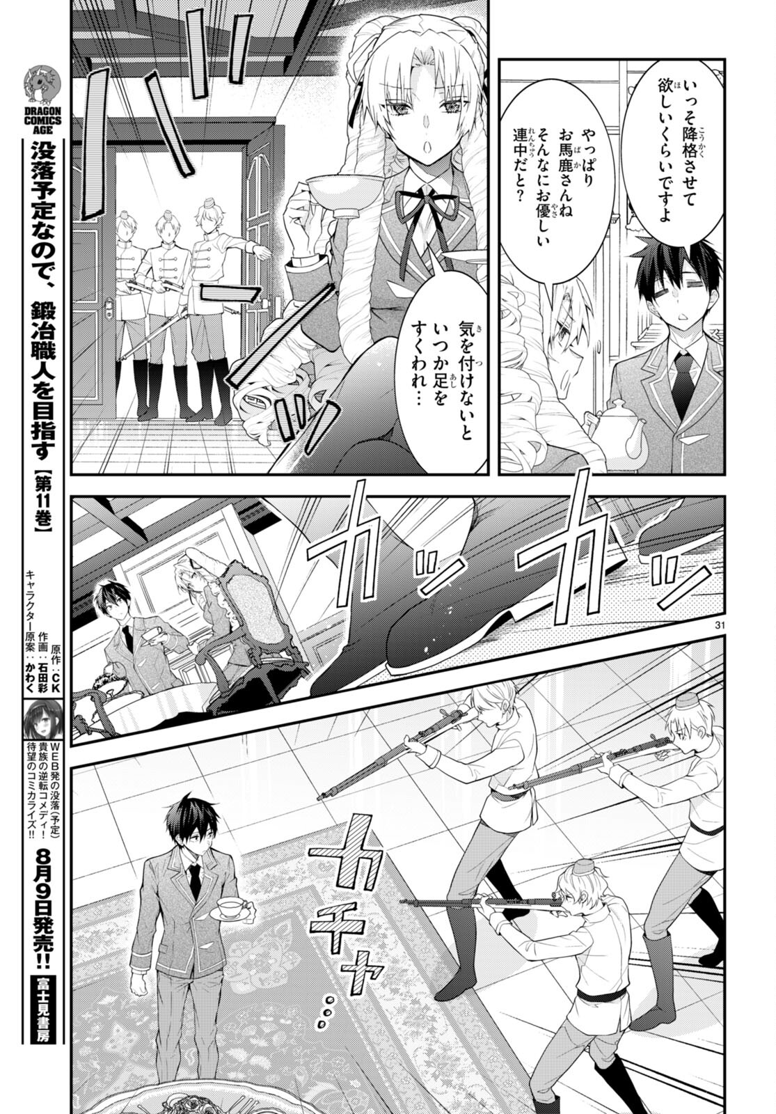 乙女ゲー世界はモブに厳しい世界です 第45話 - Page 31