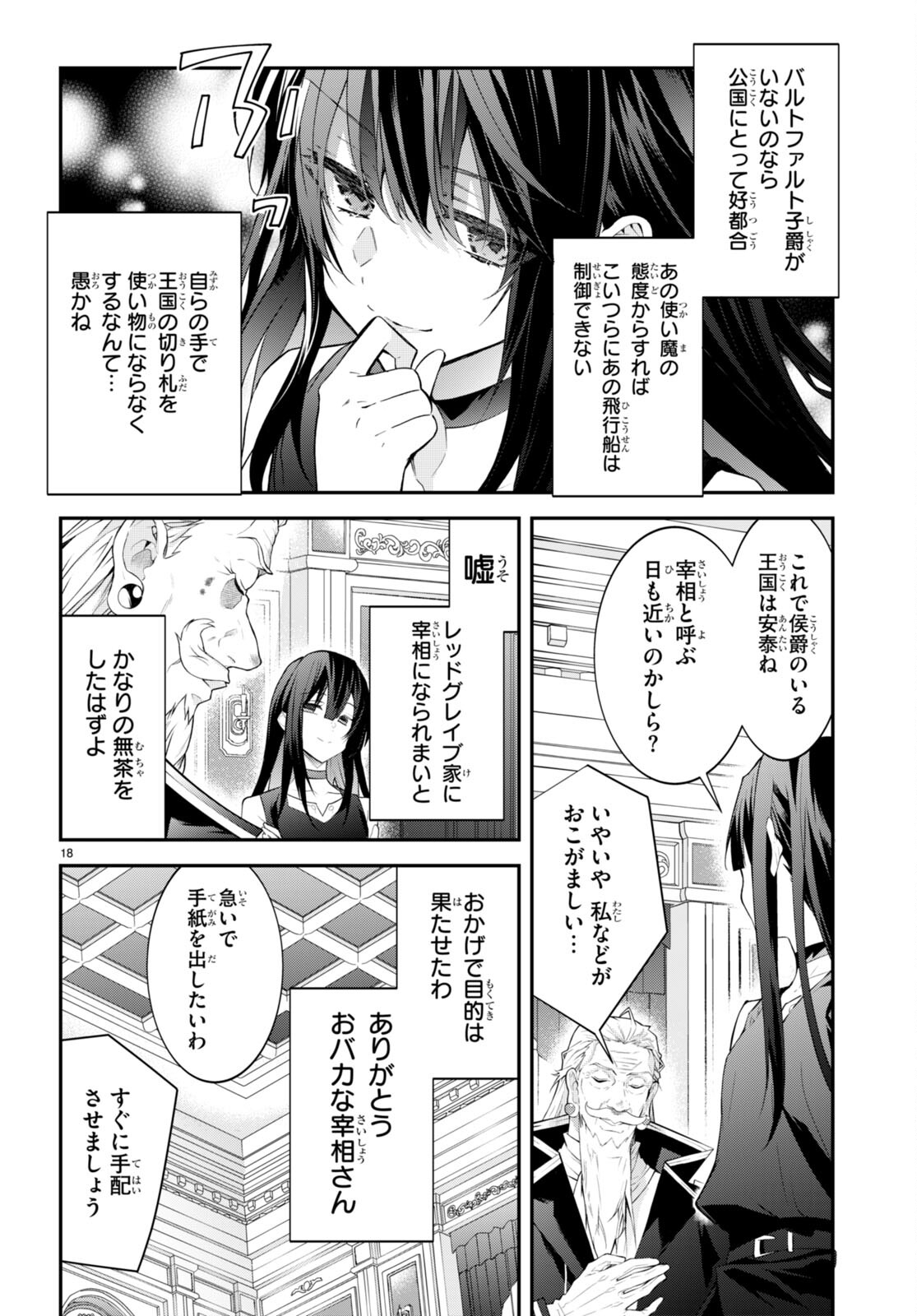 乙女ゲー世界はモブに厳しい世界です 第46話 - Page 18