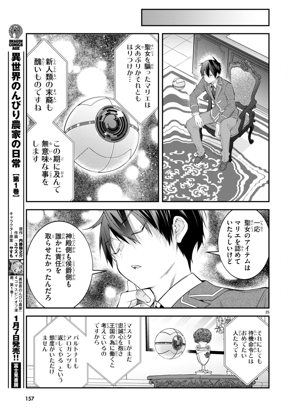 乙女ゲー世界はモブに厳しい世界です 第49話 - Page 25