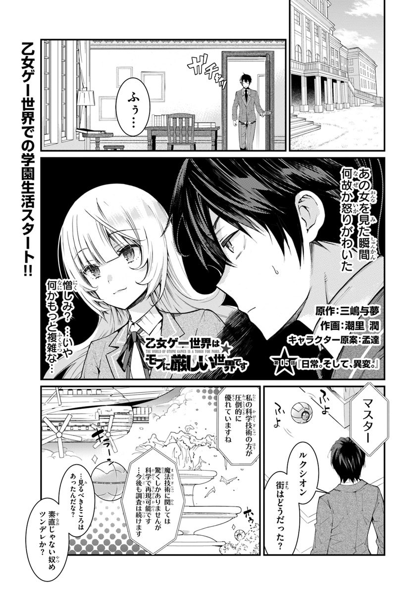 乙女ゲー世界はモブに厳しい世界です 第5話 - Page 1